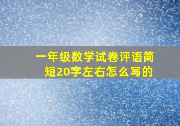 一年级数学试卷评语简短20字左右怎么写的