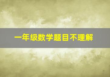 一年级数学题目不理解