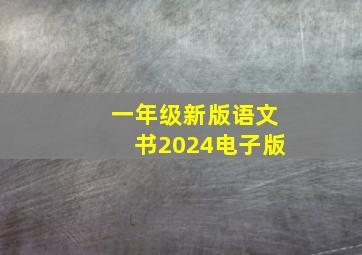 一年级新版语文书2024电子版