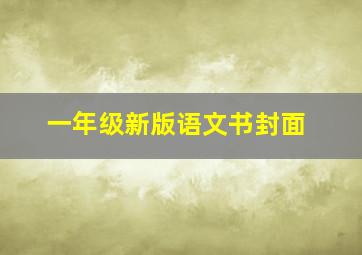 一年级新版语文书封面