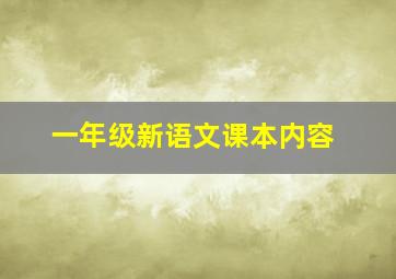 一年级新语文课本内容