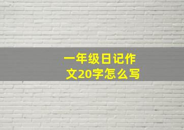 一年级日记作文20字怎么写