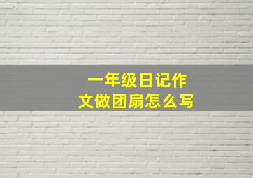 一年级日记作文做团扇怎么写