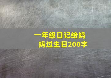 一年级日记给妈妈过生日200字