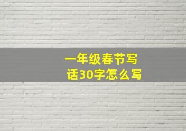 一年级春节写话30字怎么写