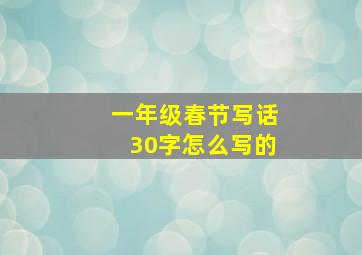 一年级春节写话30字怎么写的