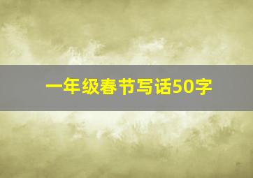 一年级春节写话50字