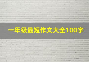 一年级最短作文大全100字