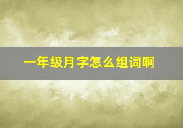 一年级月字怎么组词啊