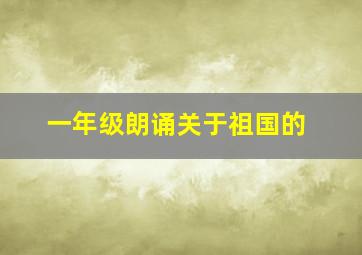 一年级朗诵关于祖国的