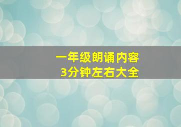 一年级朗诵内容3分钟左右大全