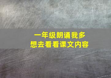 一年级朗诵我多想去看看课文内容