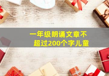 一年级朗诵文章不超过200个字儿童