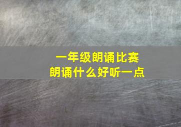 一年级朗诵比赛朗诵什么好听一点