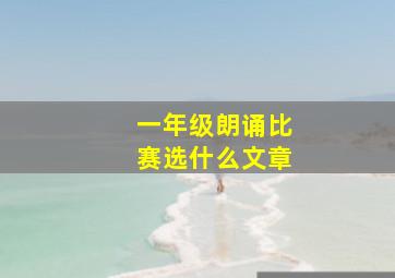 一年级朗诵比赛选什么文章