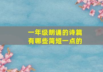 一年级朗诵的诗篇有哪些简短一点的