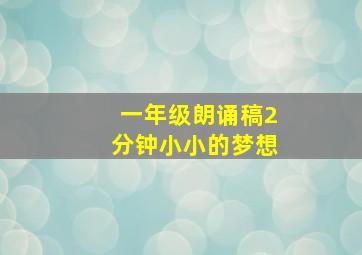 一年级朗诵稿2分钟小小的梦想