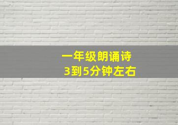 一年级朗诵诗3到5分钟左右