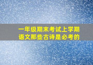 一年级期末考试上学期语文那些古诗是必考的