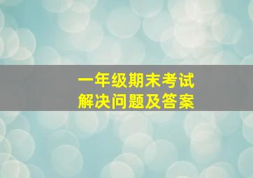 一年级期末考试解决问题及答案