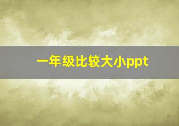 一年级比较大小ppt