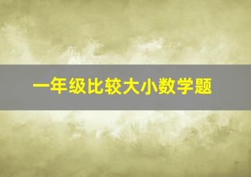 一年级比较大小数学题