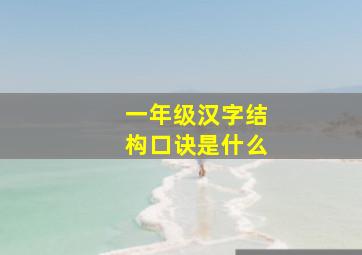 一年级汉字结构口诀是什么