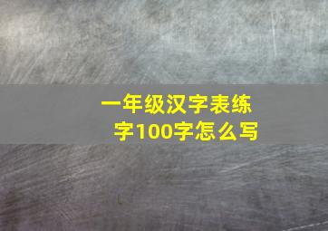 一年级汉字表练字100字怎么写