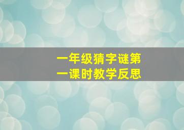 一年级猜字谜第一课时教学反思