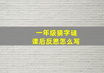 一年级猜字谜课后反思怎么写