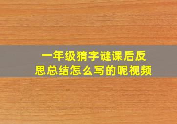 一年级猜字谜课后反思总结怎么写的呢视频