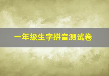 一年级生字拼音测试卷