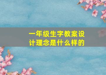 一年级生字教案设计理念是什么样的