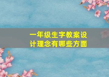 一年级生字教案设计理念有哪些方面