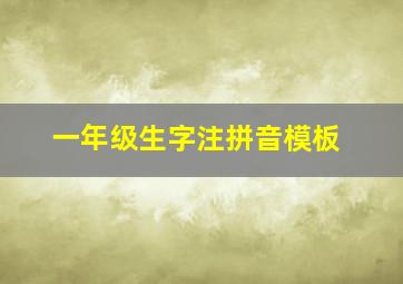 一年级生字注拼音模板