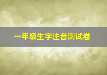 一年级生字注音测试卷