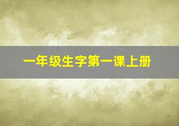 一年级生字第一课上册