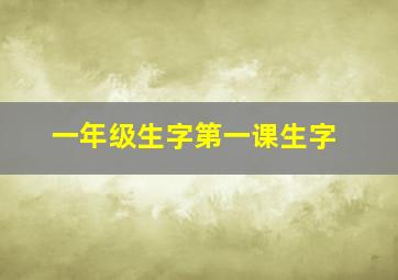 一年级生字第一课生字