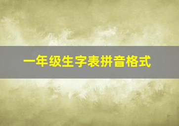 一年级生字表拼音格式