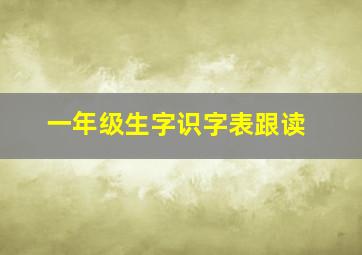 一年级生字识字表跟读