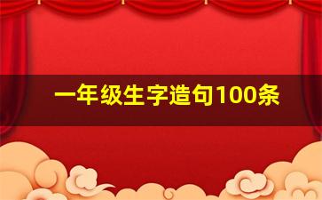 一年级生字造句100条