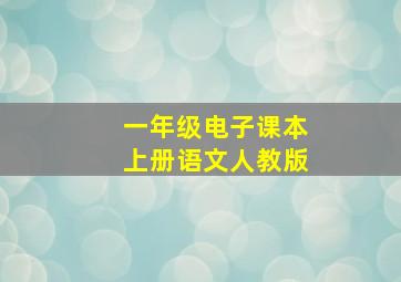 一年级电子课本上册语文人教版