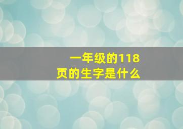 一年级的118页的生字是什么