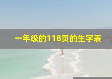 一年级的118页的生字表