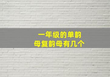 一年级的单韵母复韵母有几个