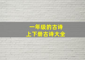 一年级的古诗上下册古诗大全