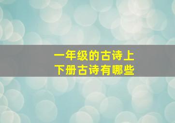 一年级的古诗上下册古诗有哪些