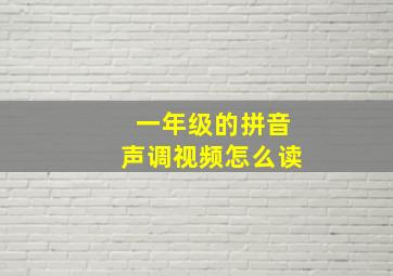 一年级的拼音声调视频怎么读