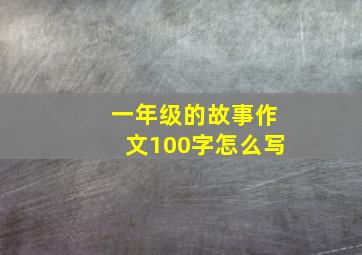 一年级的故事作文100字怎么写