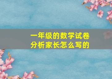 一年级的数学试卷分析家长怎么写的